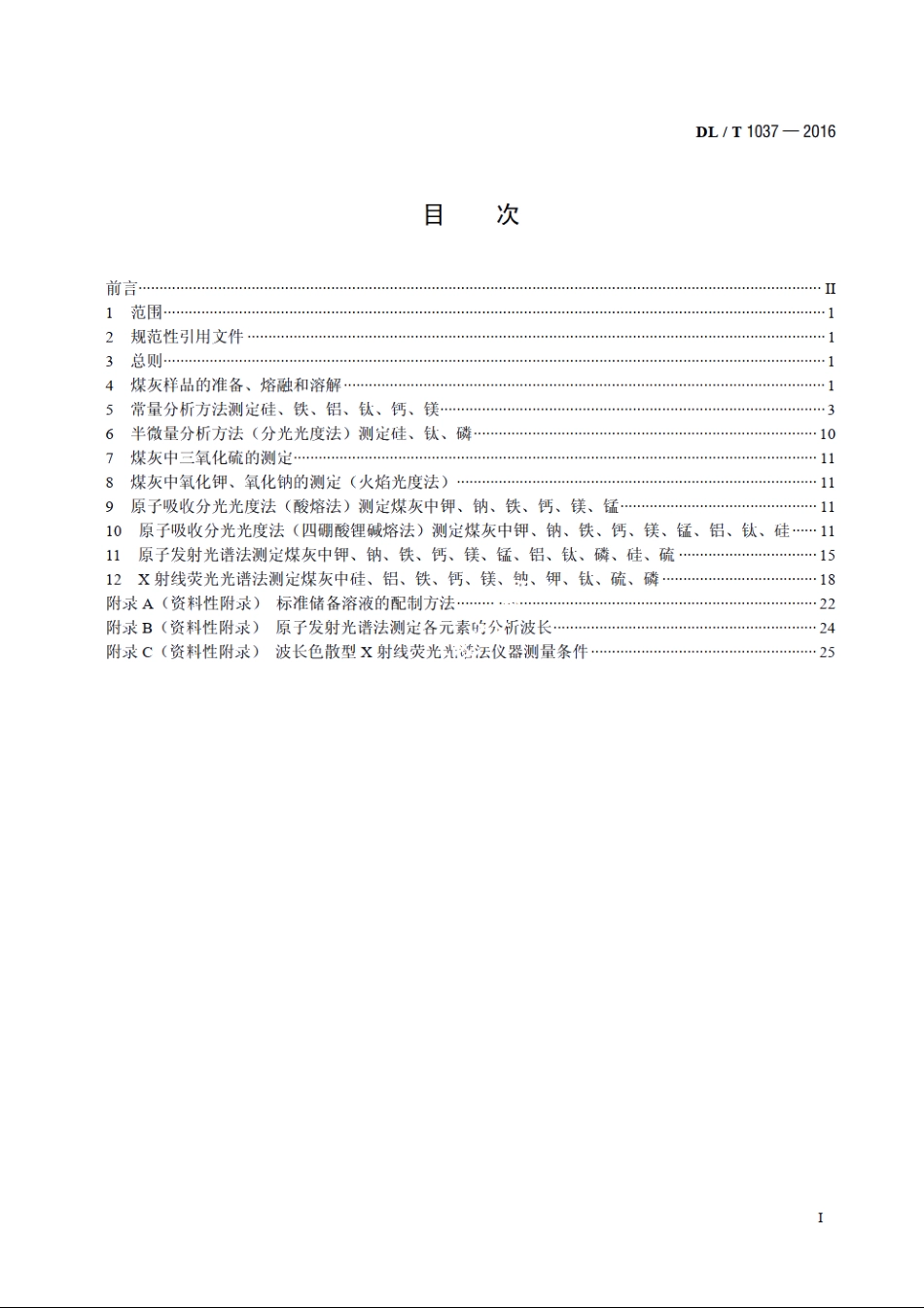 煤灰成分分析方法 DLT 1037-2016.pdf_第2页