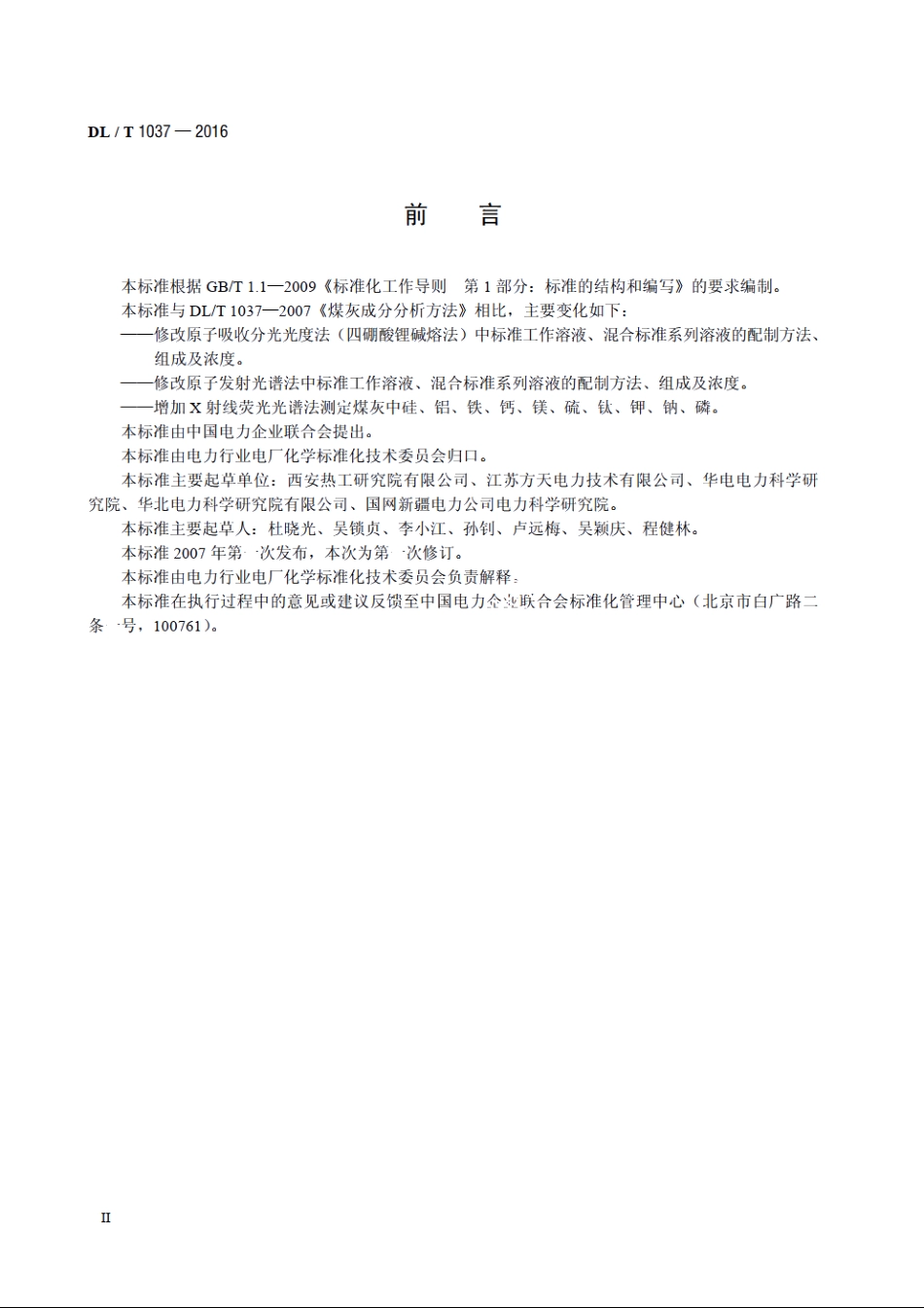 煤灰成分分析方法 DLT 1037-2016.pdf_第3页