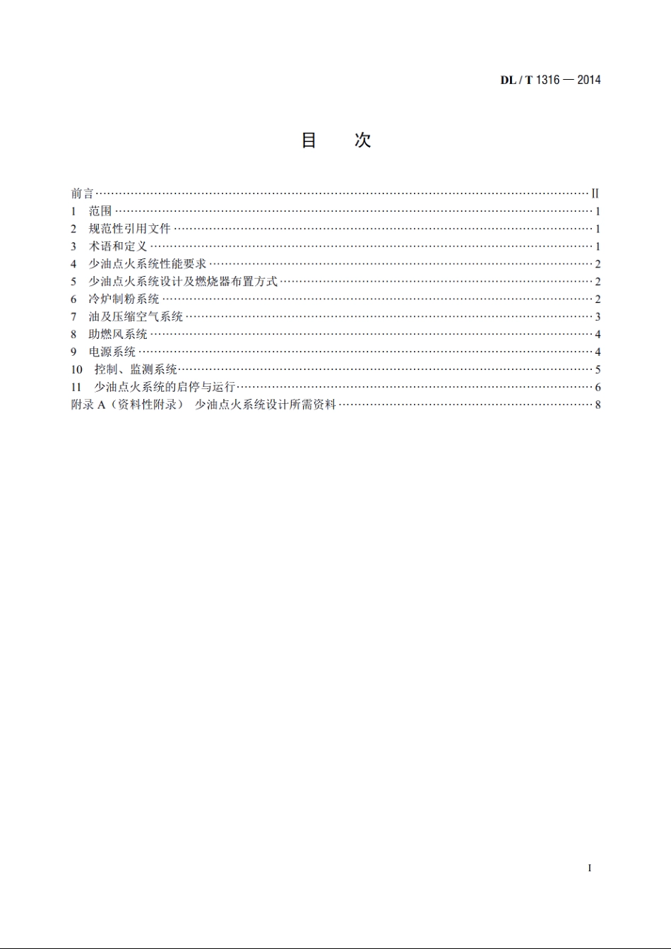 火力发电厂煤粉锅炉少油点火系统设计与运行导则 DLT 1316-2014.pdf_第2页