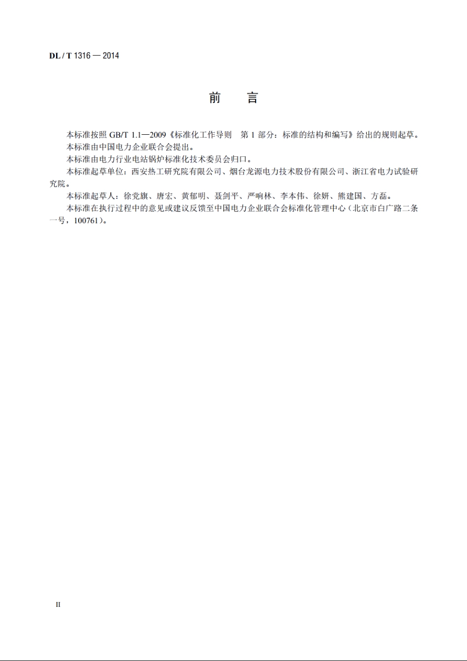 火力发电厂煤粉锅炉少油点火系统设计与运行导则 DLT 1316-2014.pdf_第3页