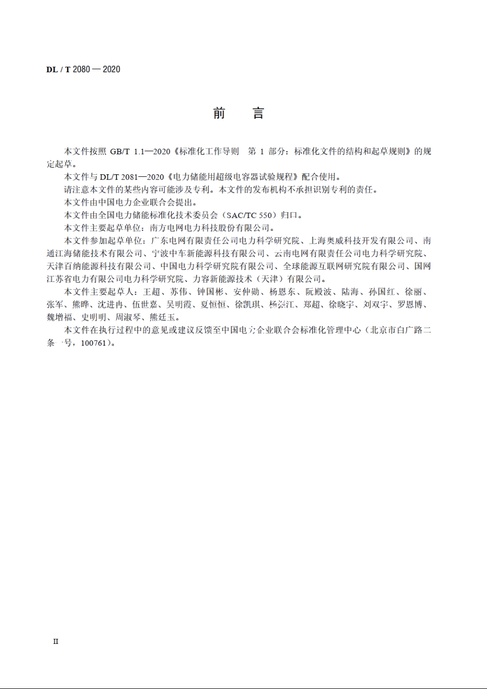 电力储能用超级电容器 DLT 2080-2020.pdf_第3页