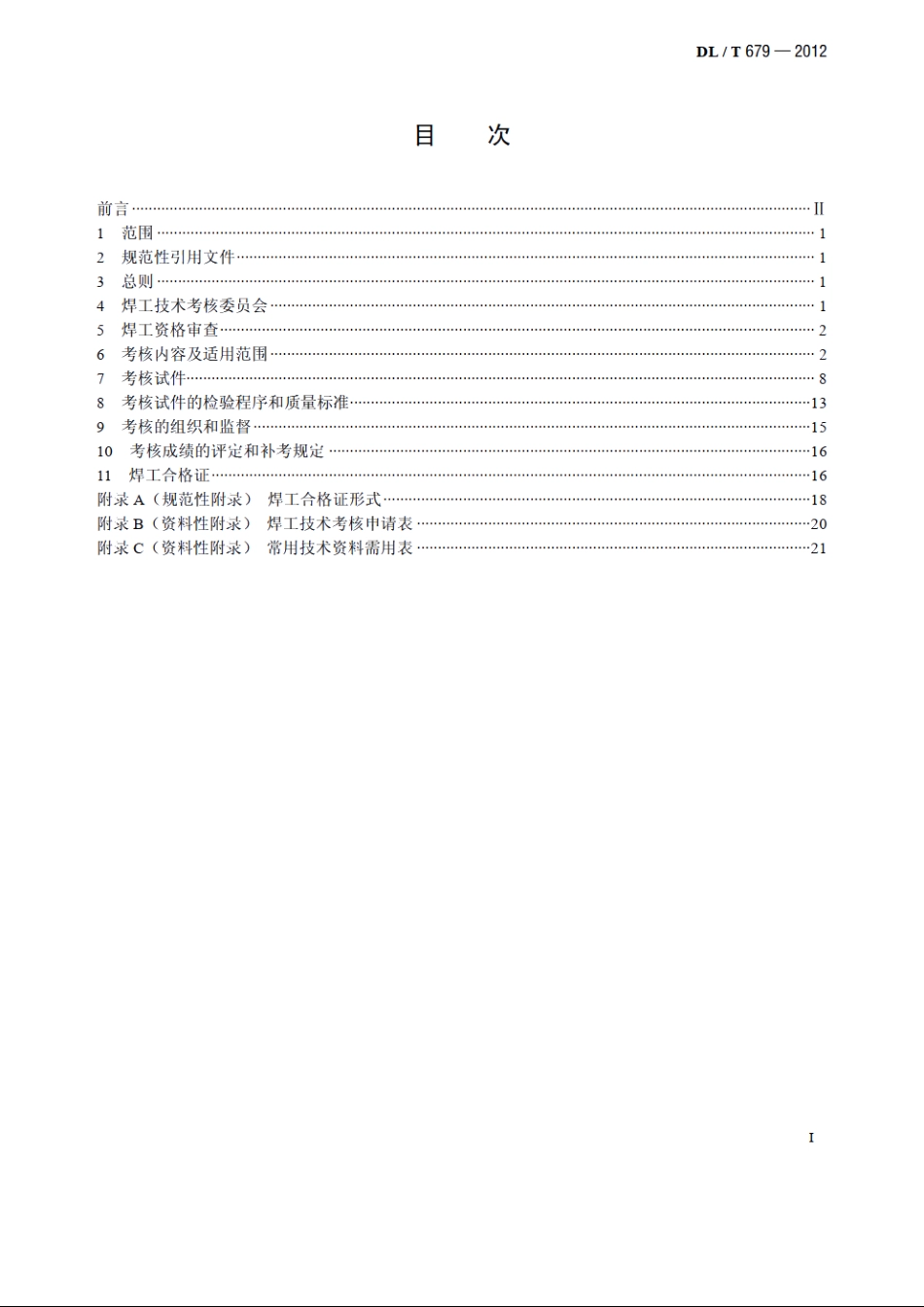 焊工技术考核规程 DLT 679-2012.pdf_第2页