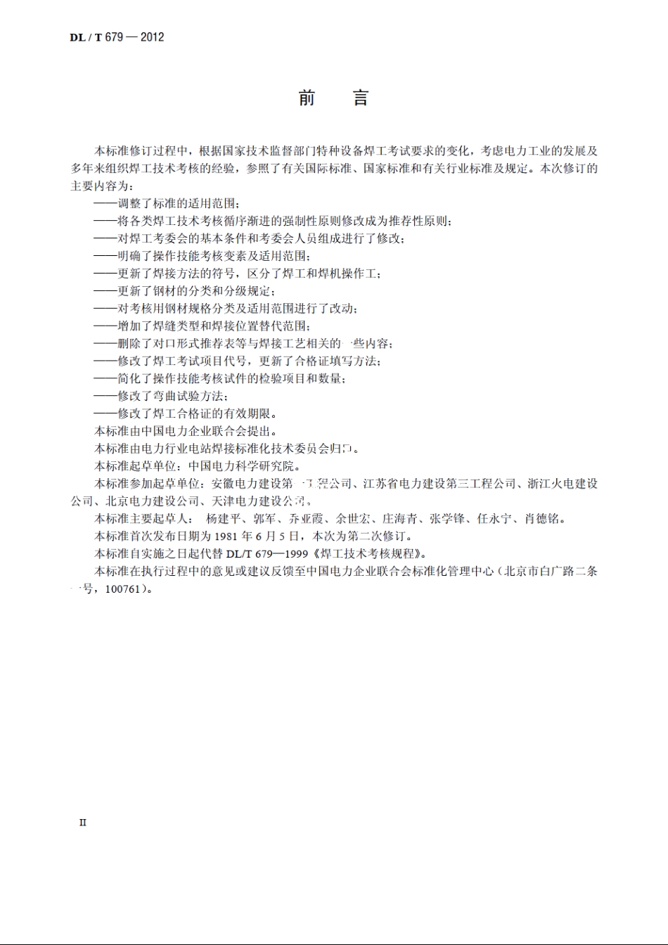 焊工技术考核规程 DLT 679-2012.pdf_第3页