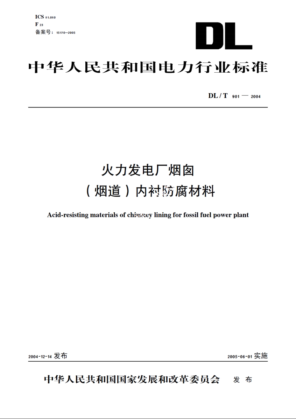 火力发电厂烟囱 （烟道）内衬防腐材料 DLT 901-2004.pdf_第1页