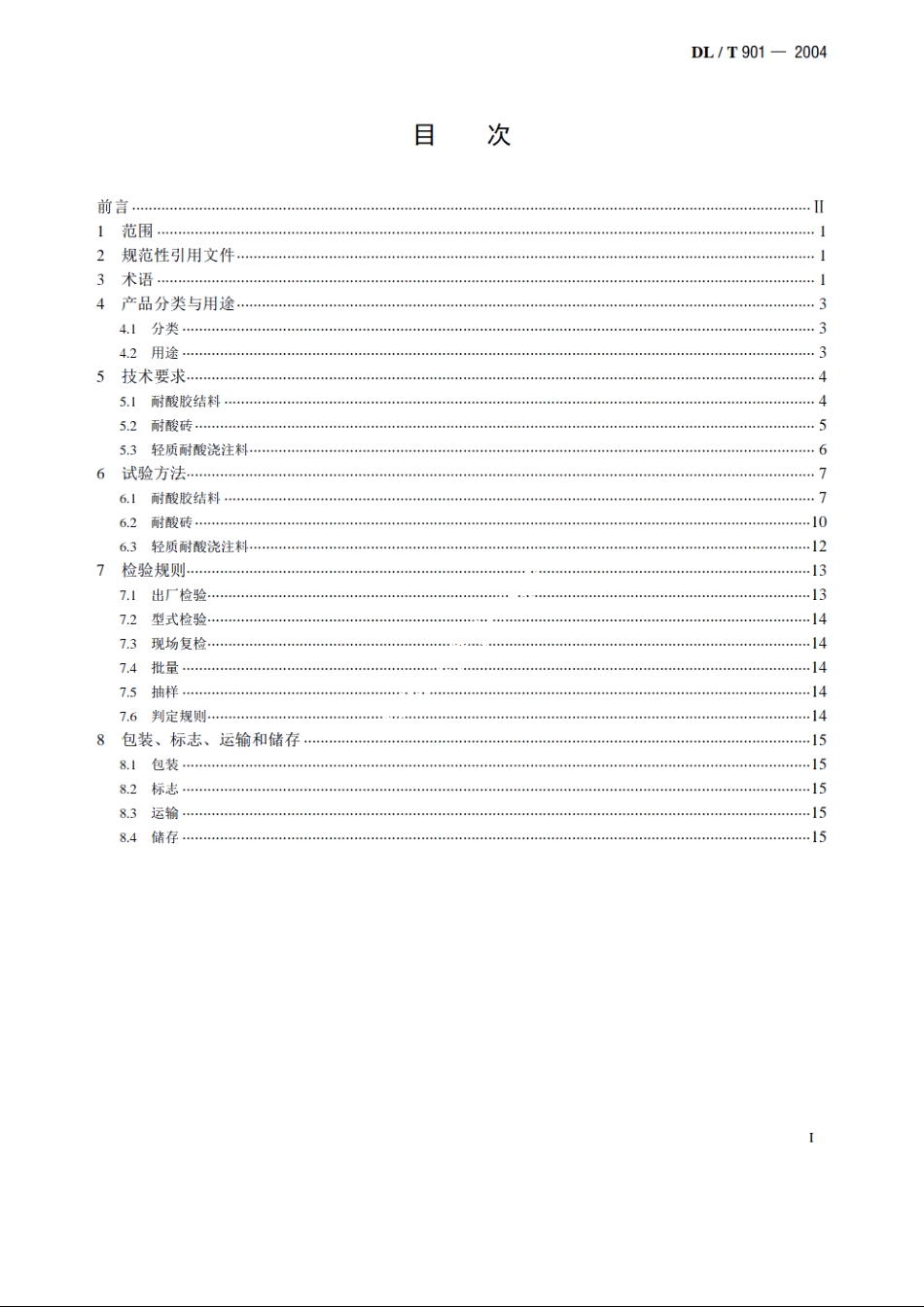 火力发电厂烟囱 （烟道）内衬防腐材料 DLT 901-2004.pdf_第2页