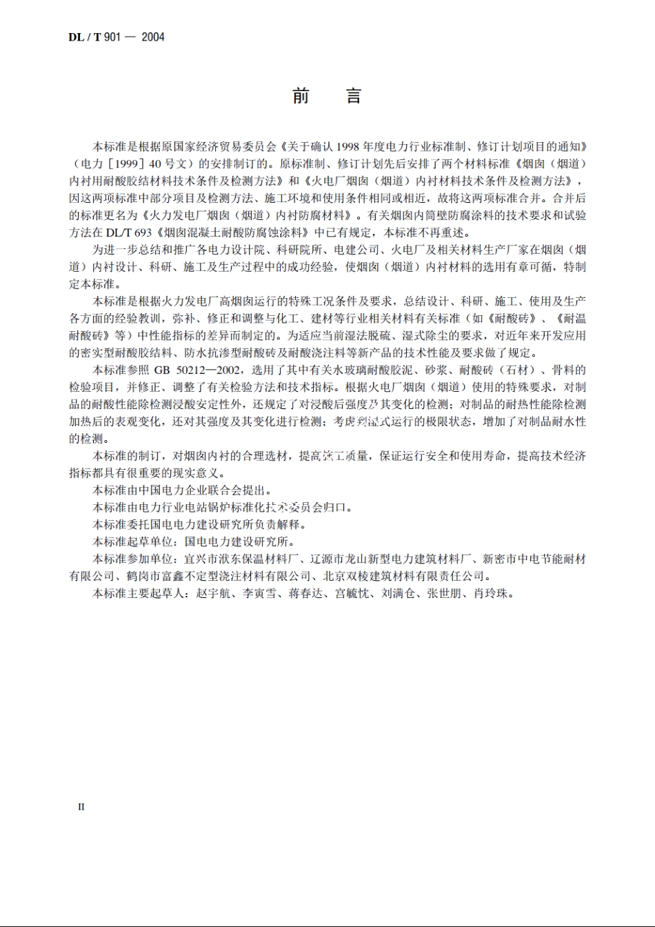 火力发电厂烟囱 （烟道）内衬防腐材料 DLT 901-2004.pdf_第3页