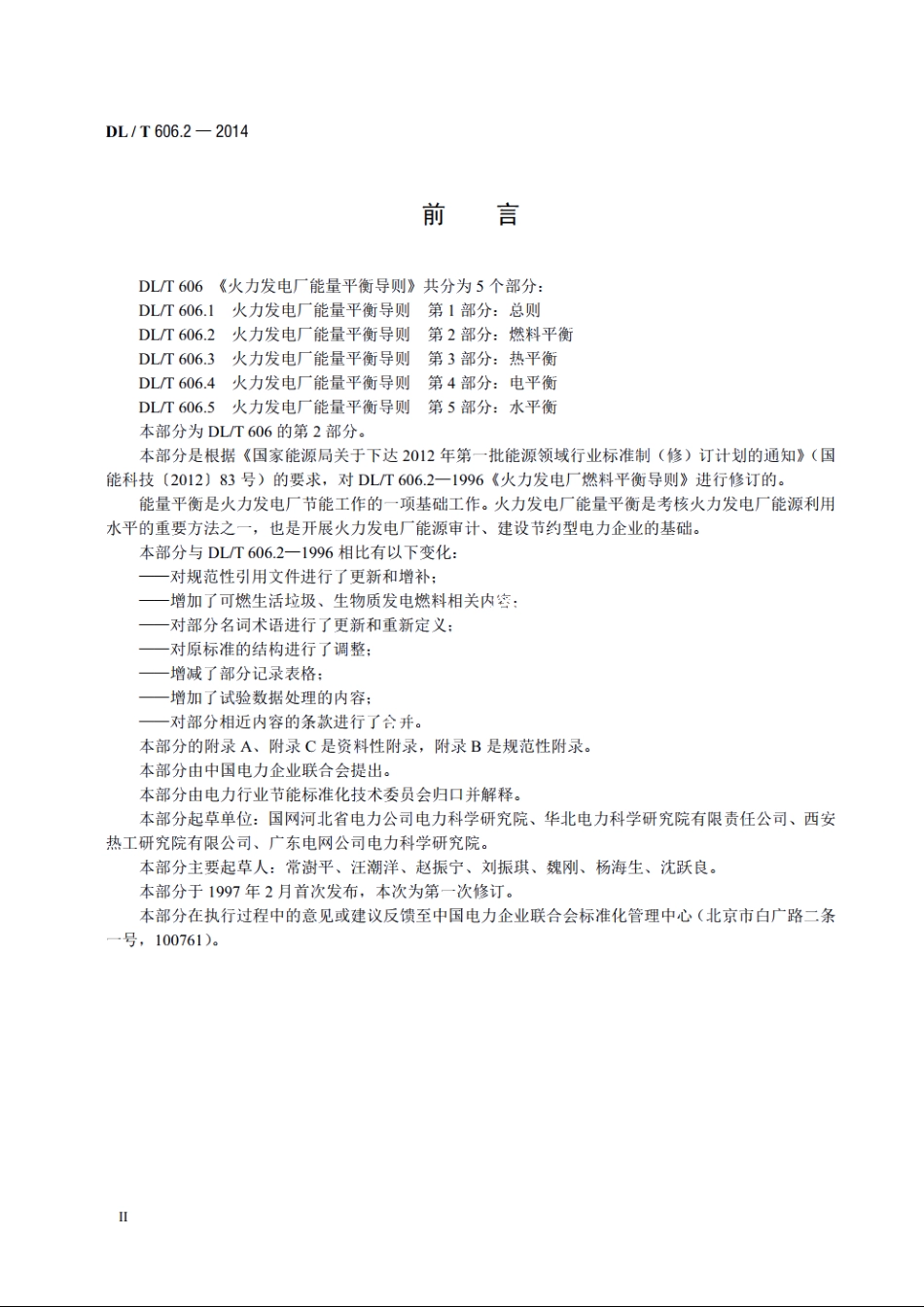 火力发电厂能量平衡导则　第2部分：燃料平衡 DLT 606.2-2014.pdf_第3页