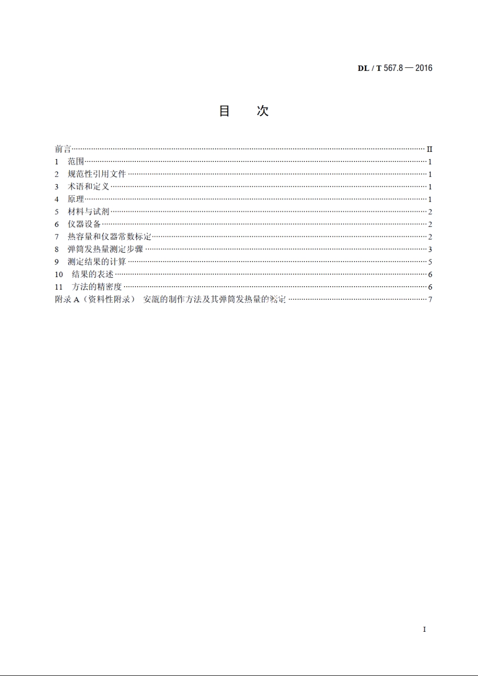 火力发电厂燃料试验方法　第8部分：燃油发热量的测定 DLT 567.8-2016.pdf_第2页