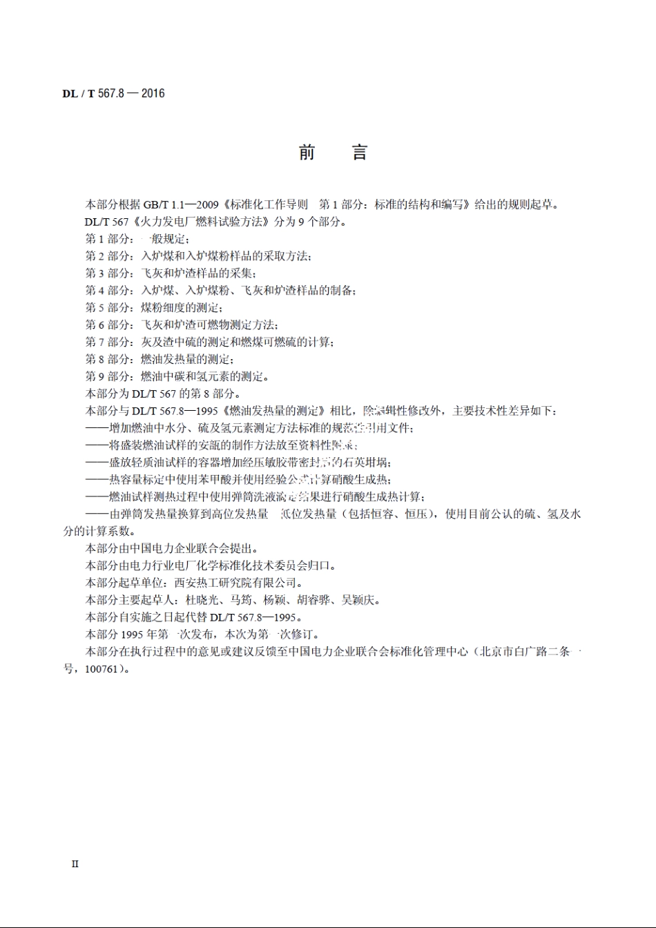 火力发电厂燃料试验方法　第8部分：燃油发热量的测定 DLT 567.8-2016.pdf_第3页