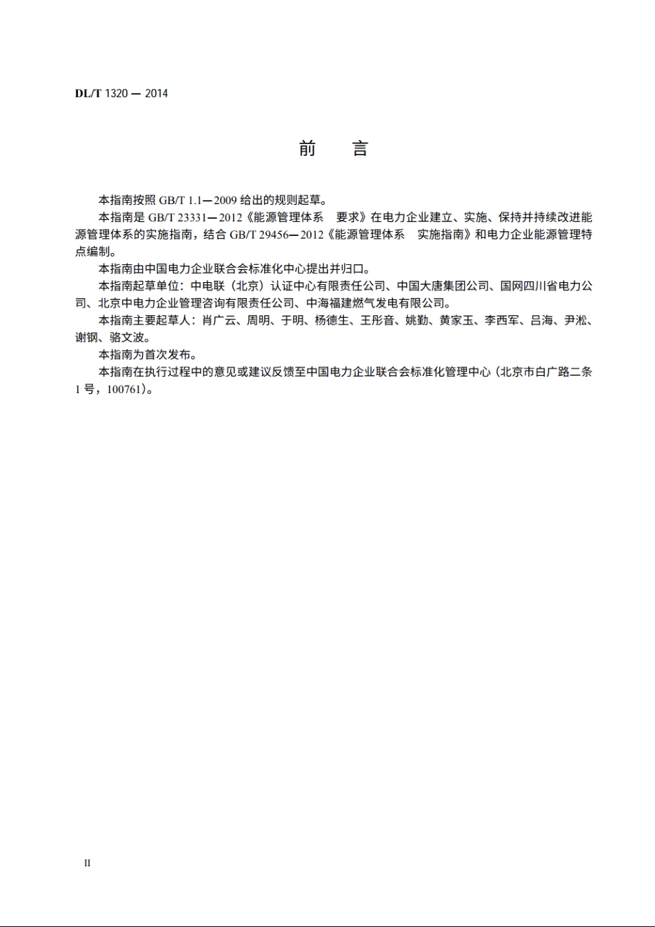 电力企业能源管理体系实施指南 DLT 1320-2014.pdf_第3页