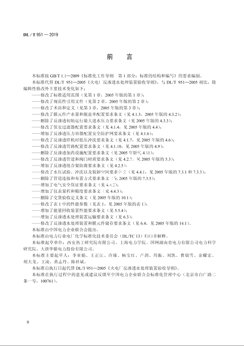 火电厂反渗透水处理装置验收导则 DLT 951-2019.pdf_第3页