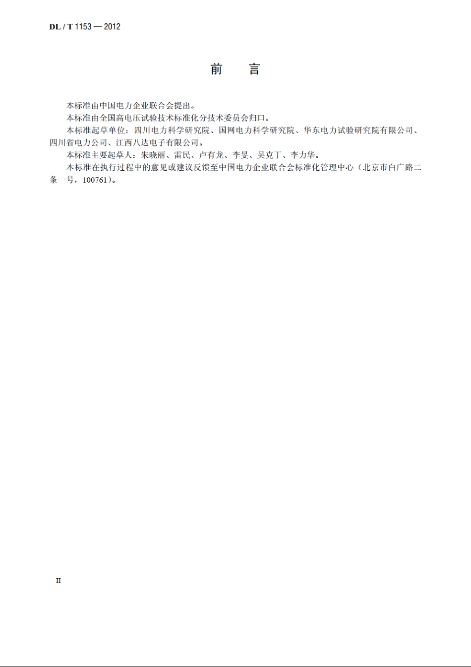 继电保护测试仪校准规范 DLT 1153-2012.pdf_第3页