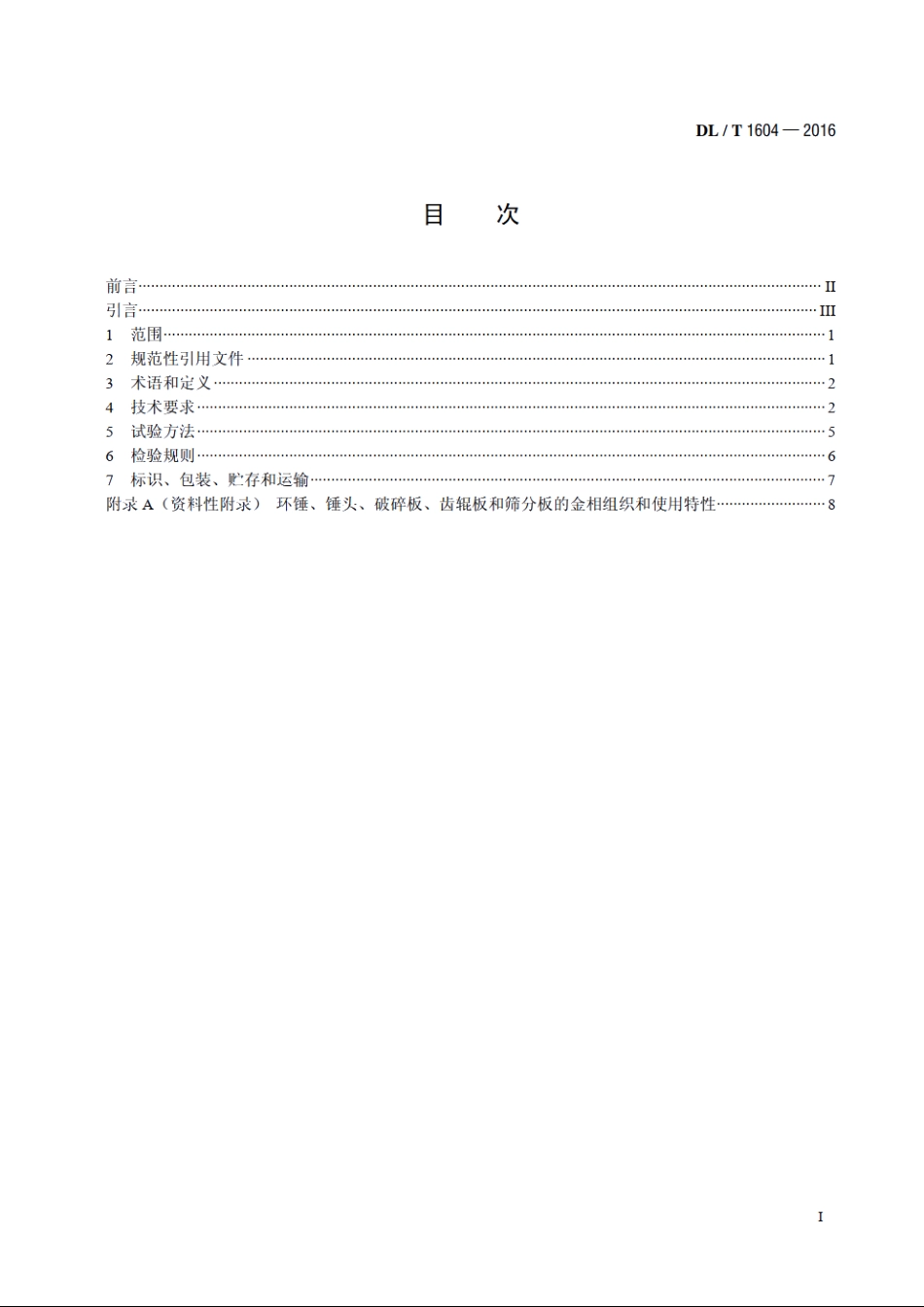 燃煤电厂碎煤机耐磨件技术条件 DLT 1604-2016.pdf_第2页