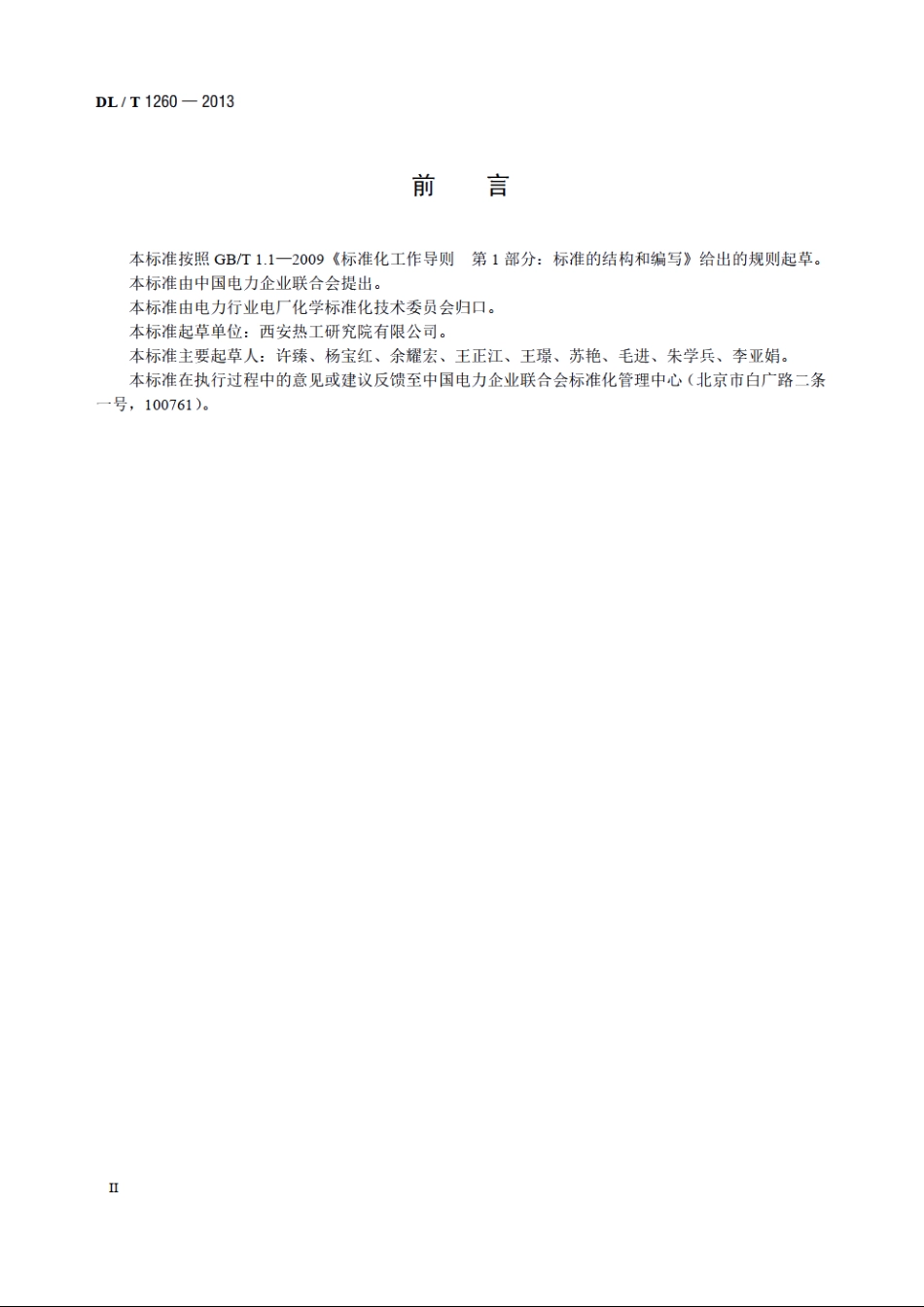 火力发电厂电除盐水处理装置验收导则 DLT 1260-2013.pdf_第3页