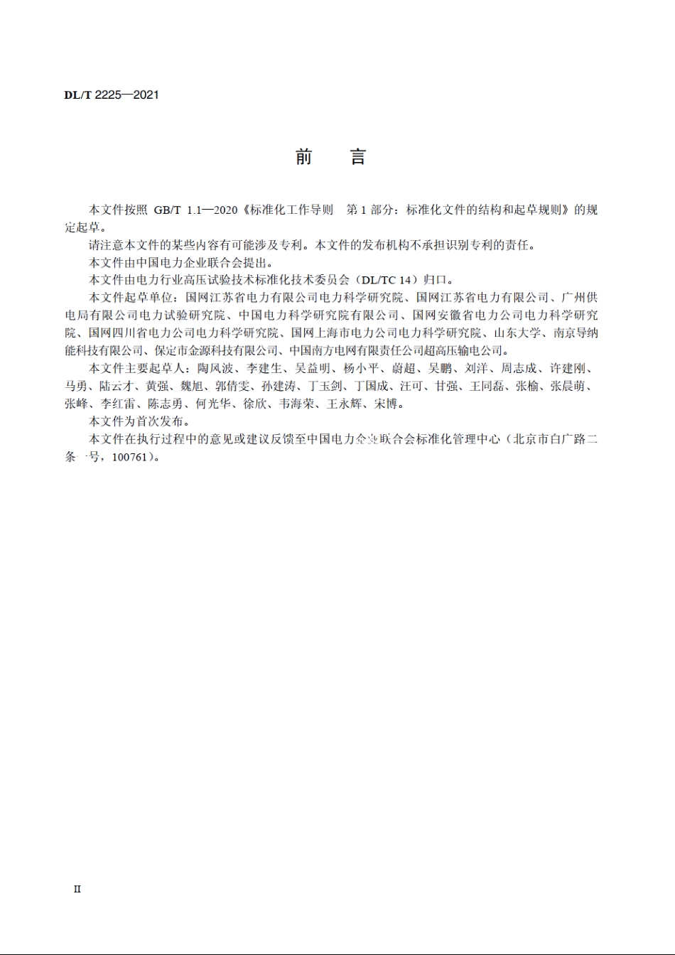 电力变压器直流去磁试验导则 DLT 2225-2021.pdf_第3页