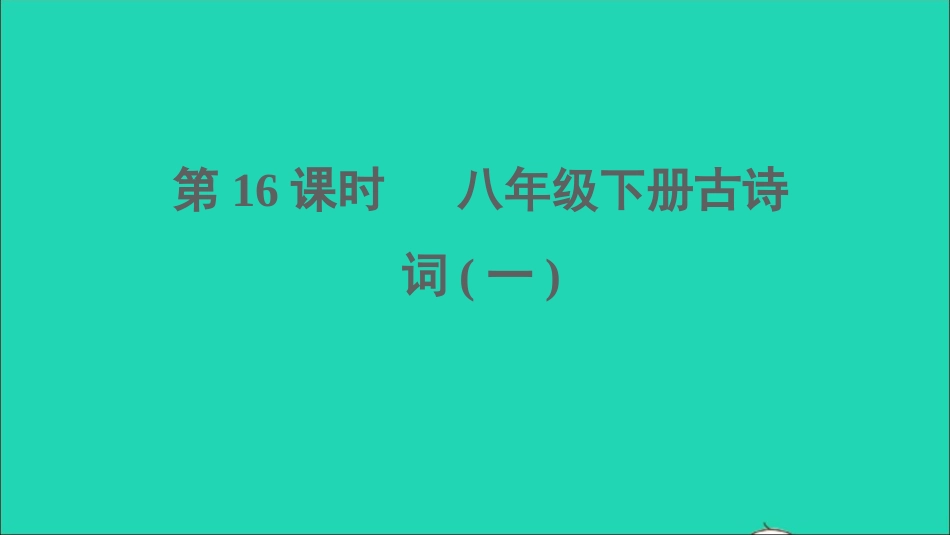 中考语文第16课时八下古诗词一课堂讲本课件20210916192.ppt_第1页