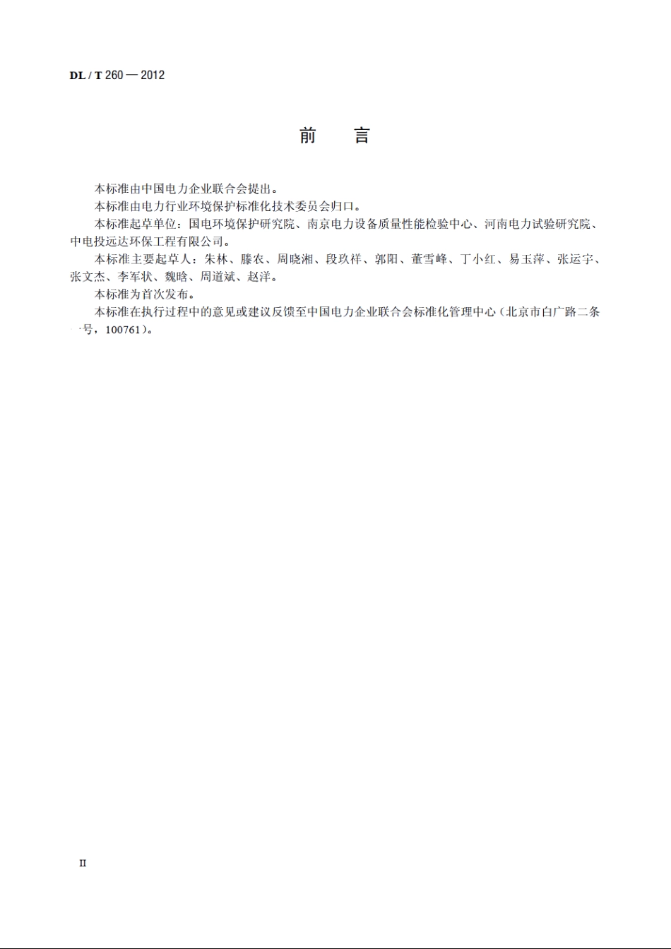 燃煤电厂烟气脱硝装置性能验收试验规范 DLT 260-2012.pdf_第3页
