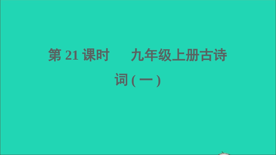 中考语文第21课时九上古诗词一课堂讲本课件20210916172.ppt_第1页