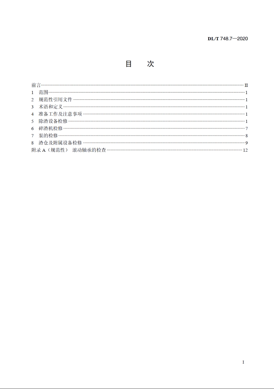 火力发电厂锅炉机组检修导则　第7部分：除渣系统检修 DLT 748.7-2020.pdf_第2页