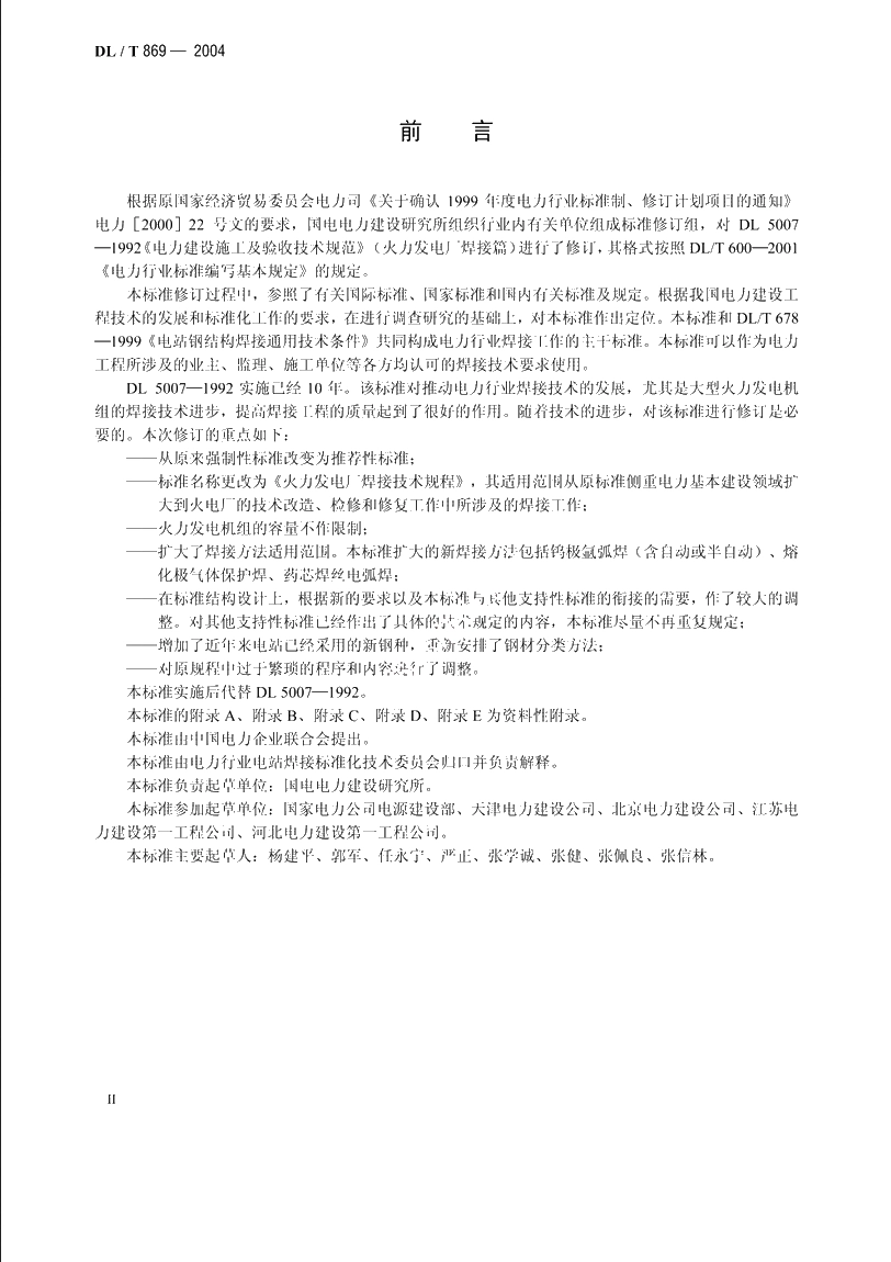 火力发电厂焊接技术规程 DLT 869-2004.pdf_第3页