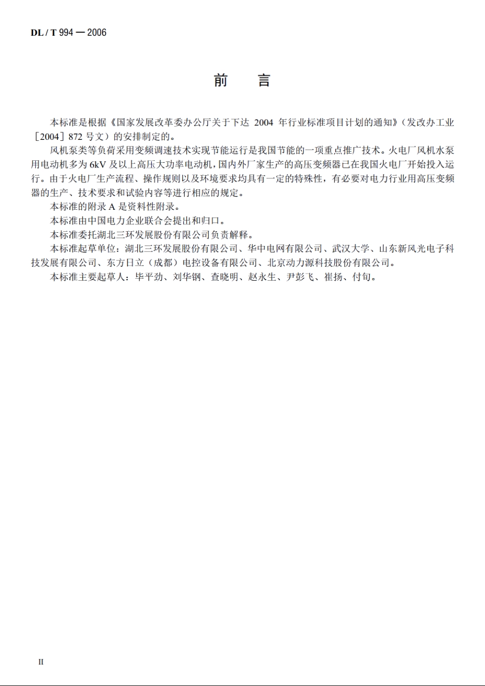 火电厂风机水泵用高压变频器 DLT 994-2006.pdf_第3页