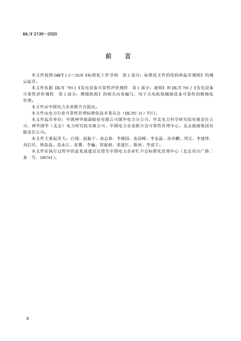火力发电厂辅助设备可靠性评价规程 DLT 2139-2020.pdf_第3页