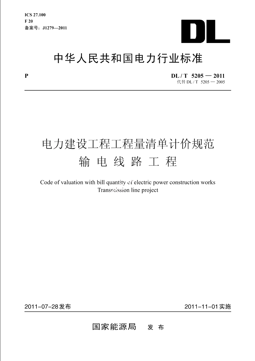 电力建设工程工程量清单计价规范输电线路工程 DLT 5205-2011.pdf_第1页
