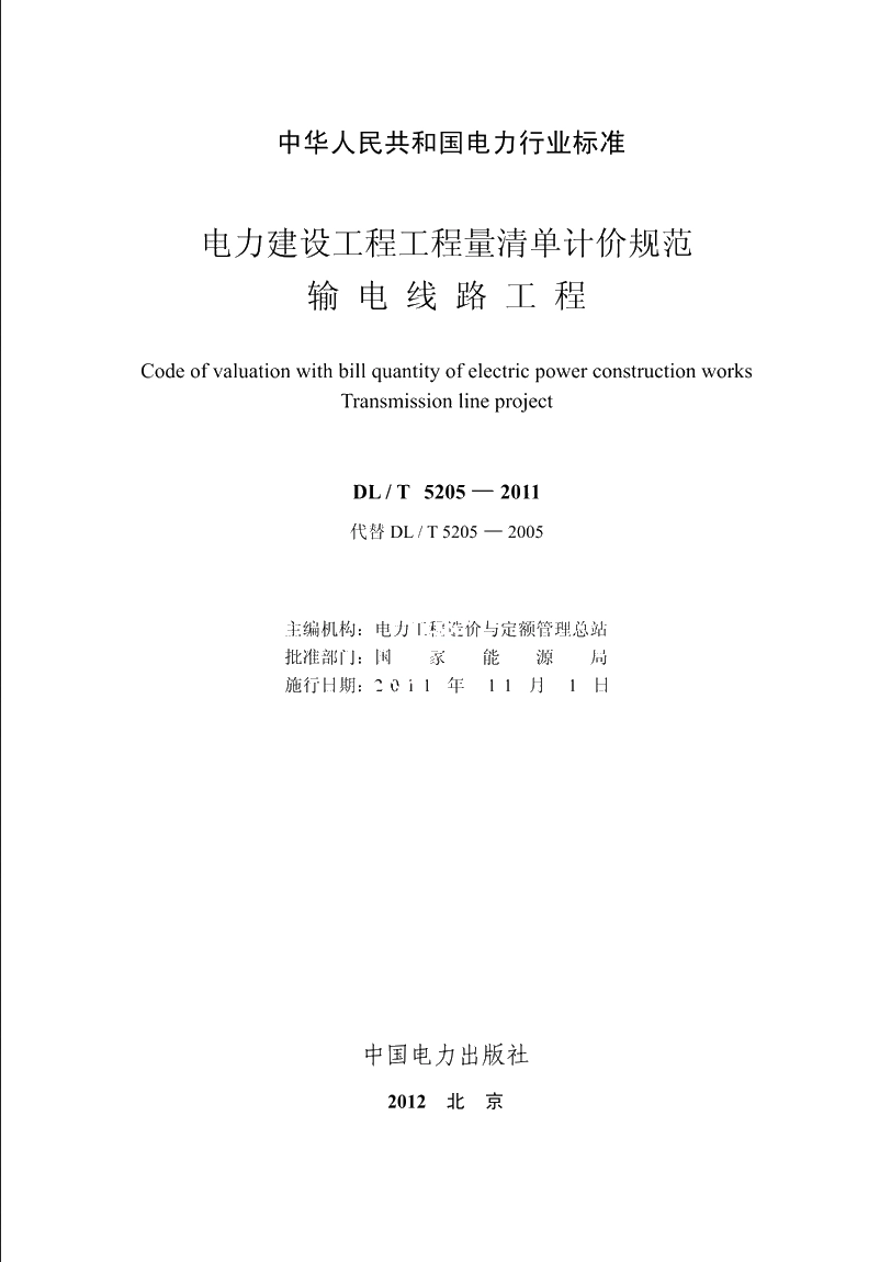 电力建设工程工程量清单计价规范输电线路工程 DLT 5205-2011.pdf_第2页