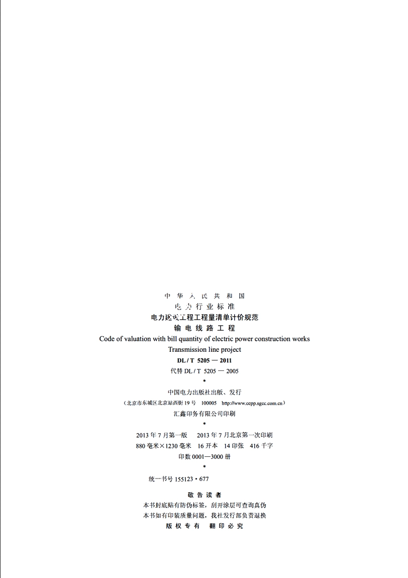 电力建设工程工程量清单计价规范输电线路工程 DLT 5205-2011.pdf_第3页
