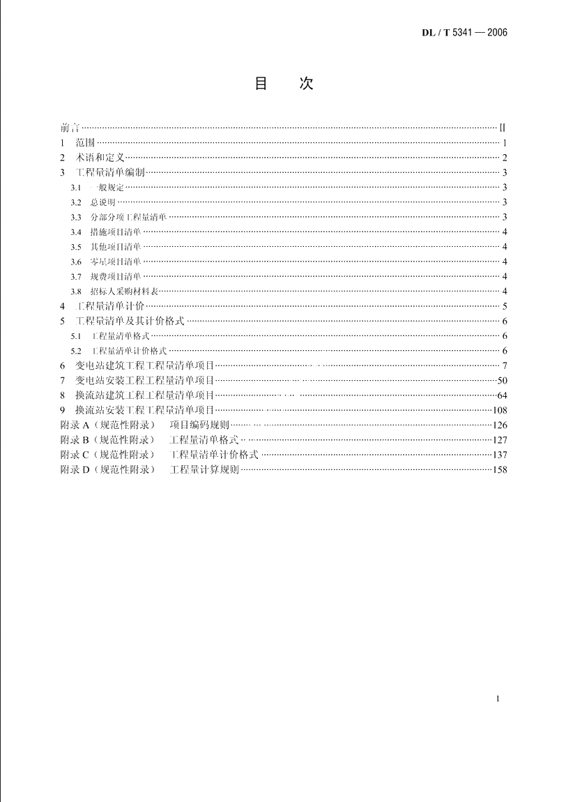 电力建设工程量清单计价规范 变电工程 DLT 5341-2006.pdf_第3页