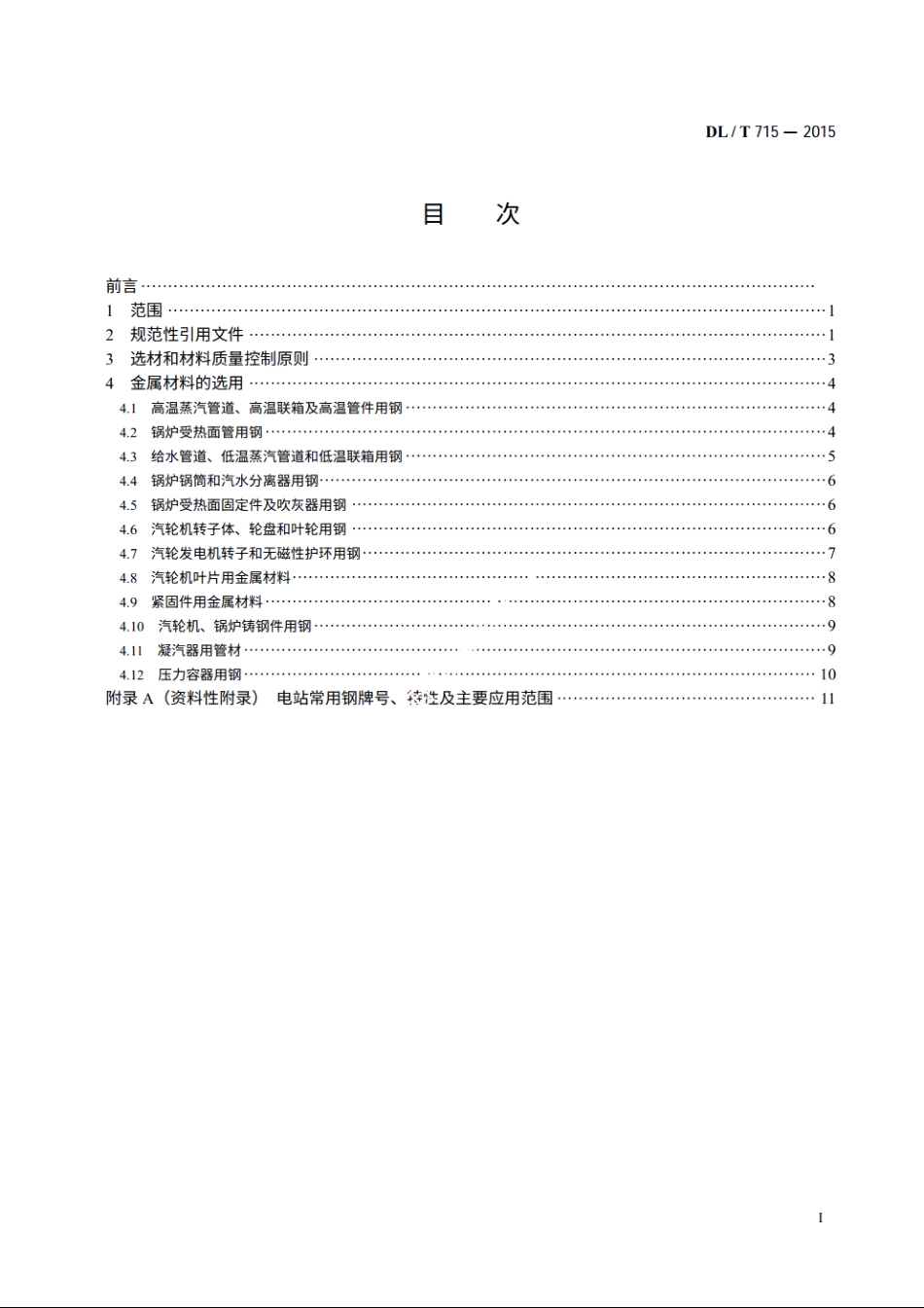火力发电厂金属材料选用导则 DLT 715-2015.pdf_第2页