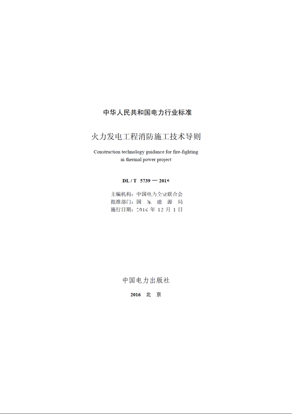 火力发电工程消防施工技术导则 DLT 5739-2016.pdf_第2页