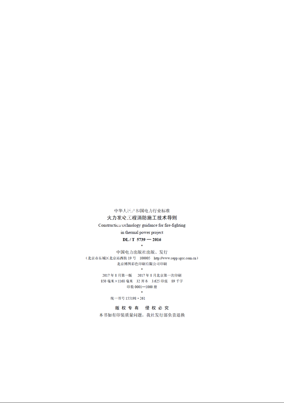 火力发电工程消防施工技术导则 DLT 5739-2016.pdf_第3页