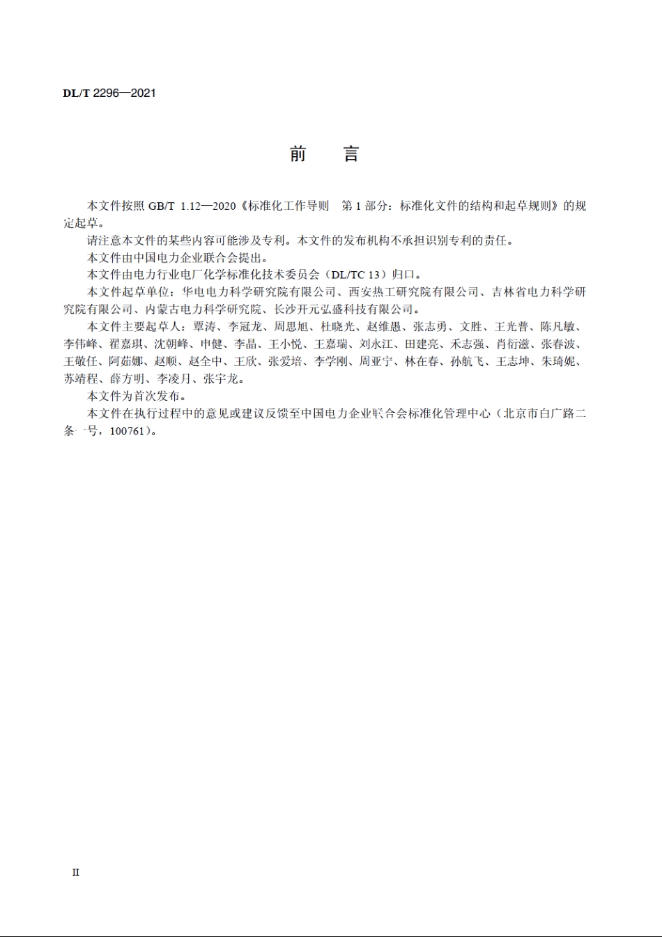 煤和煤灰中总汞的测定方法　直接燃烧法 DLT 2296-2021.pdf_第3页