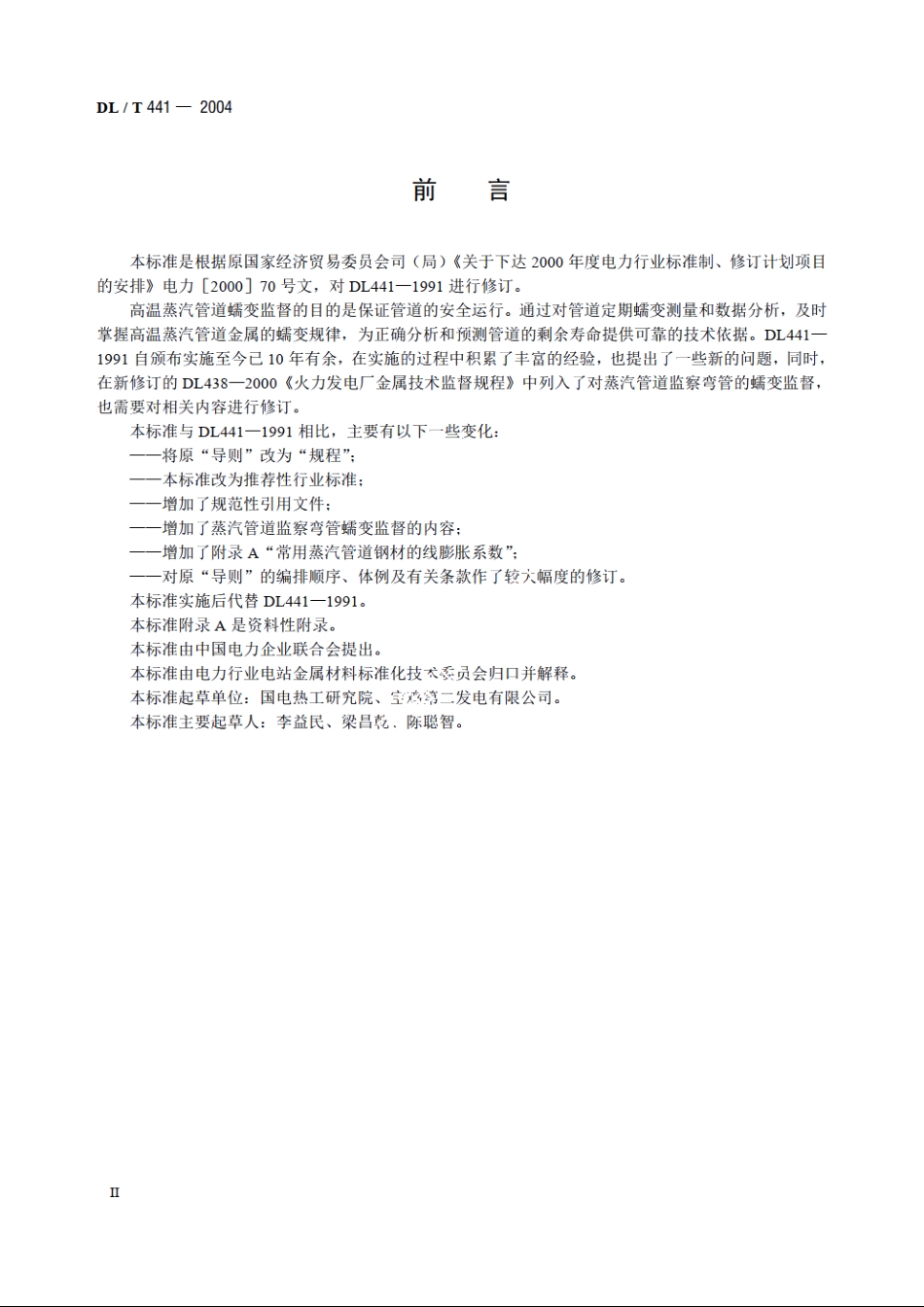 火力发电厂高温高压蒸汽管道蠕变监督规程 DLT 441-2004.pdf_第3页