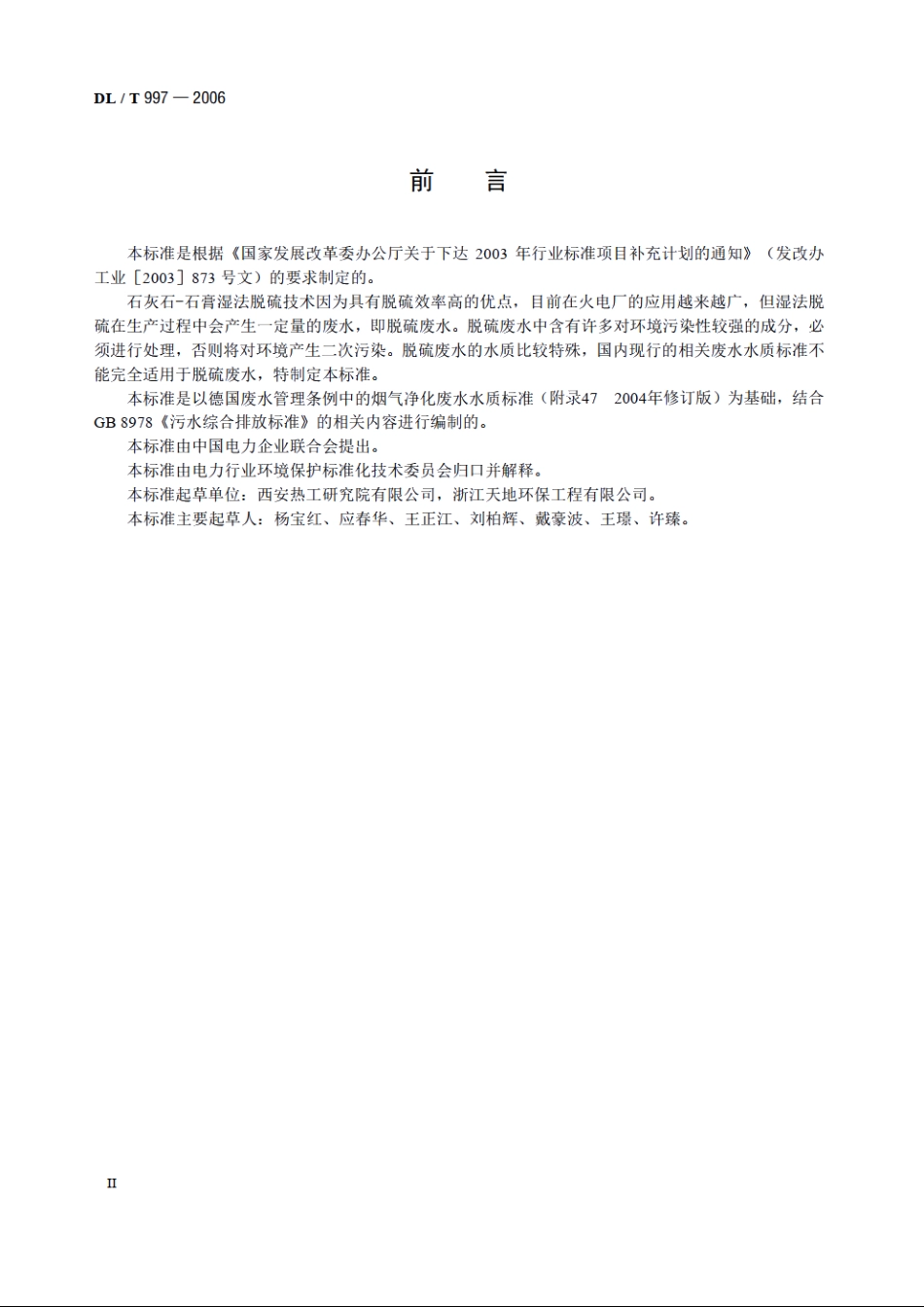火电厂石灰石-石膏湿法脱硫废水水质控制指标 DLT 997-2006.pdf_第3页