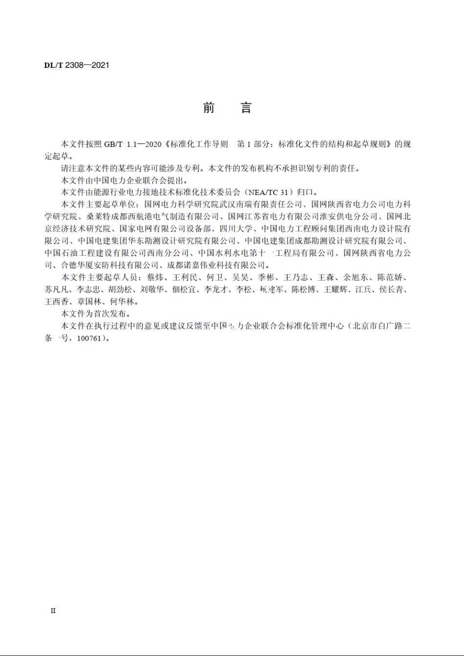 电力工程接地用导电防腐涂料技术条件 DLT 2308-2021.pdf_第3页