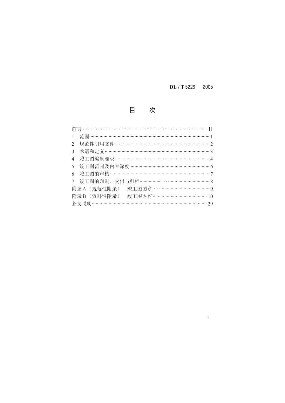 电力工程竣工图文件编制规定 DLT 5229-2005.pdf_第2页