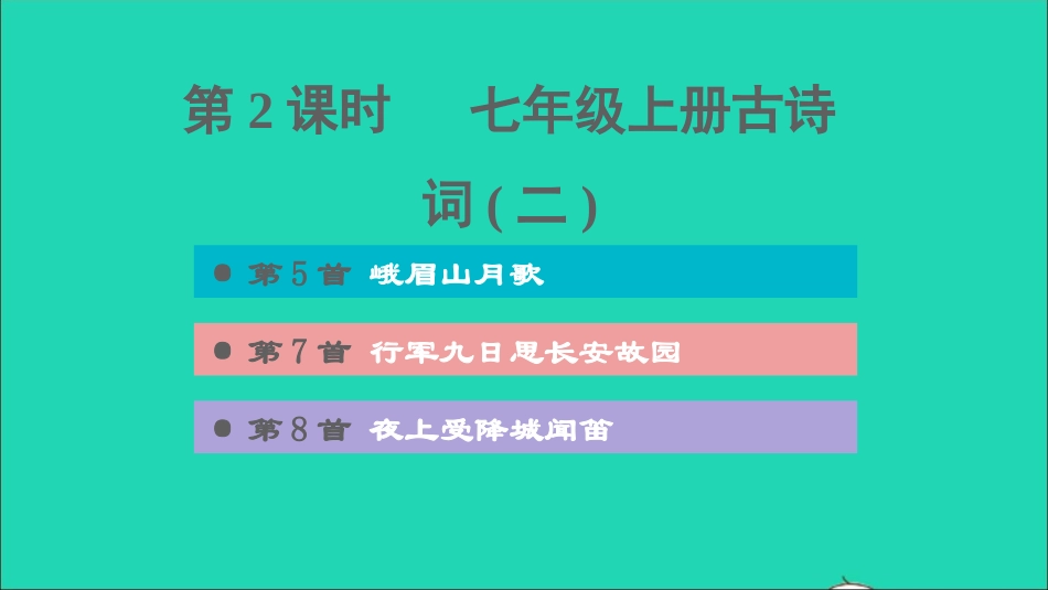 中考语文第1课时七上古诗词二课后练本课件20210916185.ppt_第1页