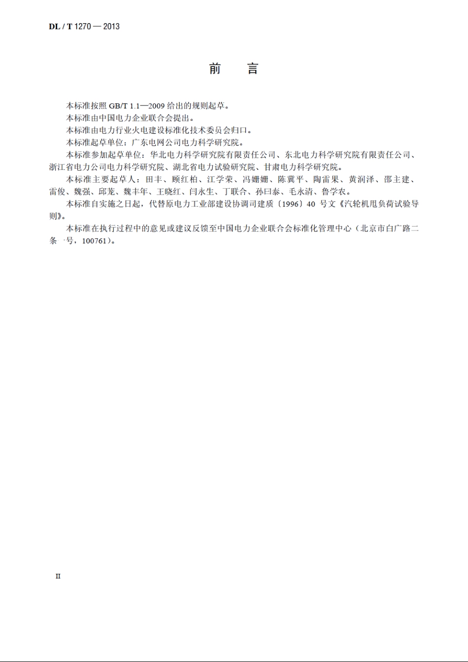 火力发电建设工程机组甩负荷试验导则 DLT 1270-2013.pdf_第3页