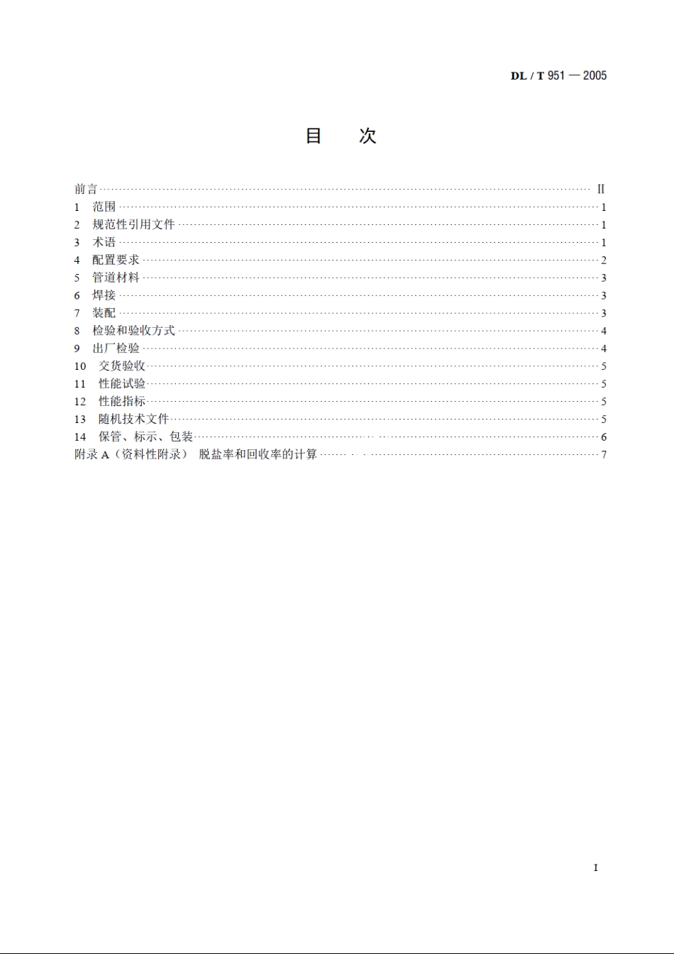 火电厂反渗透水处理装置验收导则 DLT 951-2005.pdf_第2页