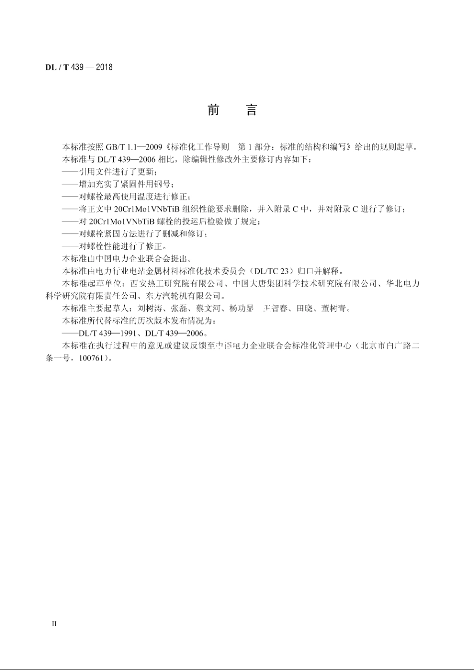 火力发电厂高温紧固件技术导则 DLT 439-2018.pdf_第3页