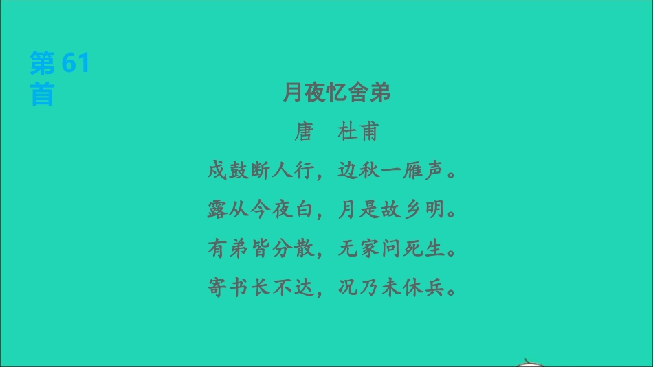 中考语文第22课时九上古诗词(二)课后练本课件20210916171.ppt_第2页