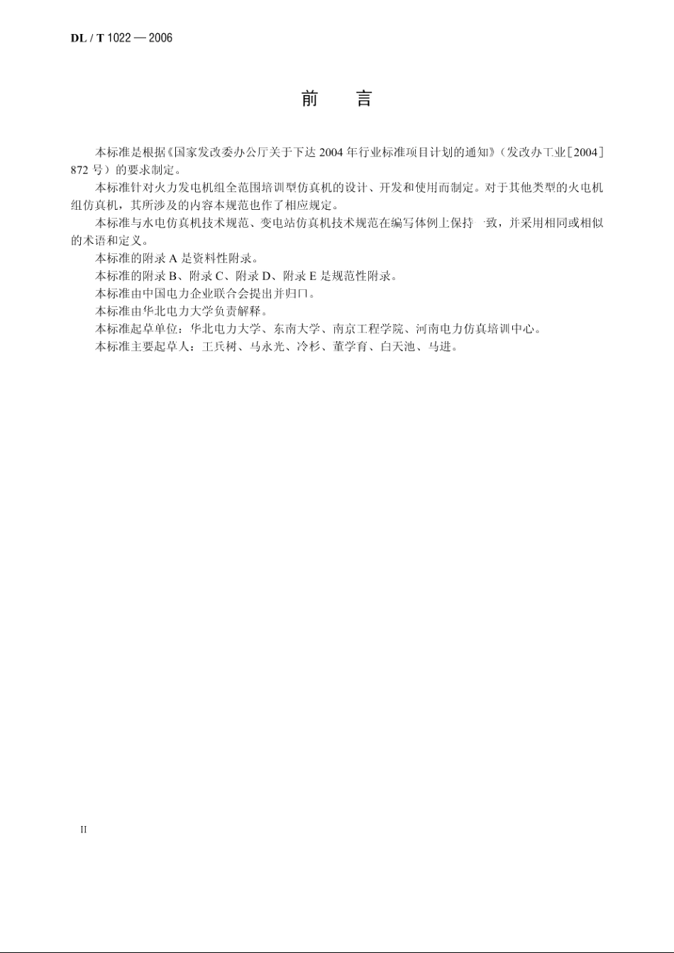 火电机组仿真机技术规范 DLT 1022-2006.pdf_第3页