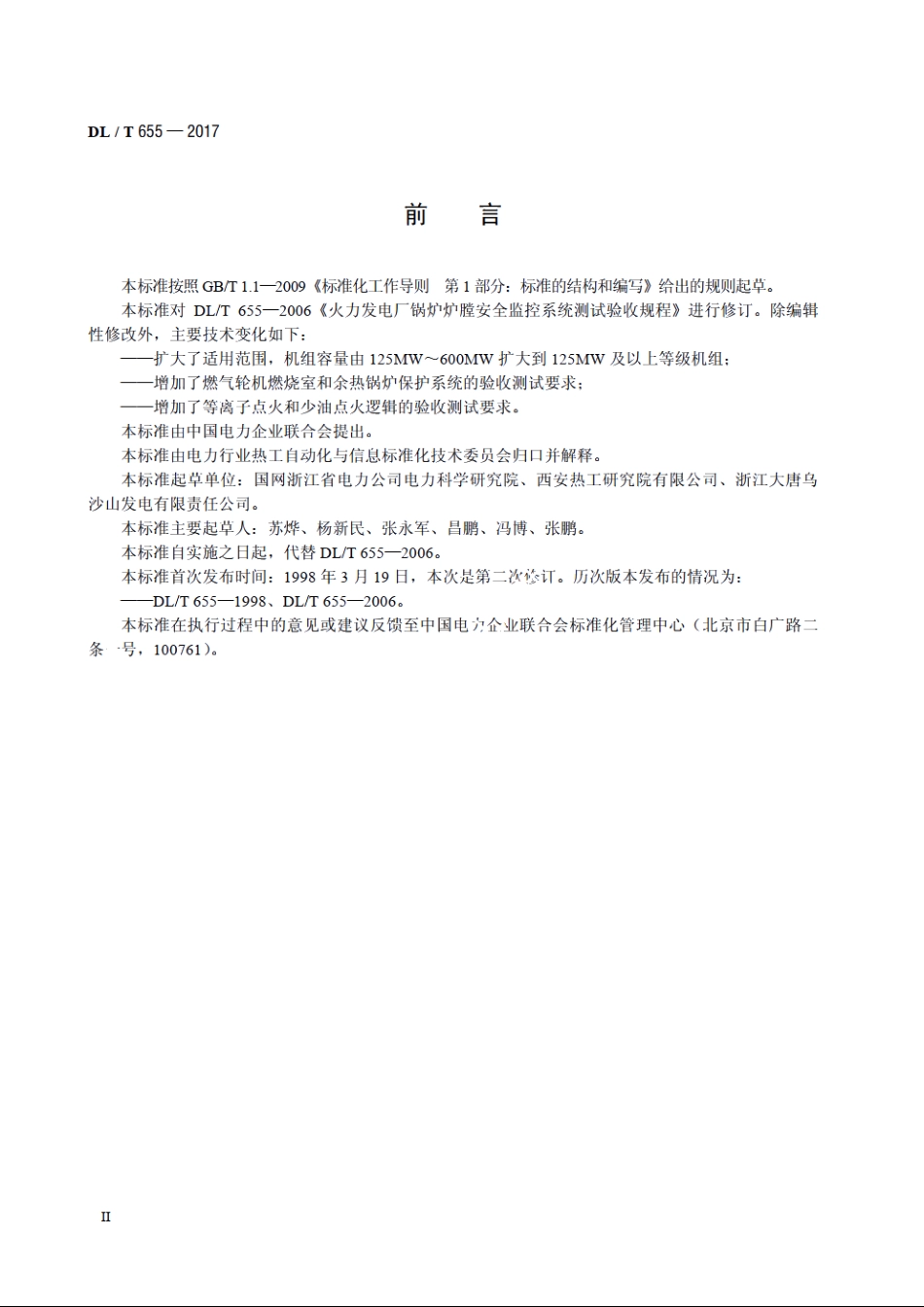 火力发电厂锅炉炉膛安全监控系统验收测试规程 DLT 655-2017.pdf_第3页