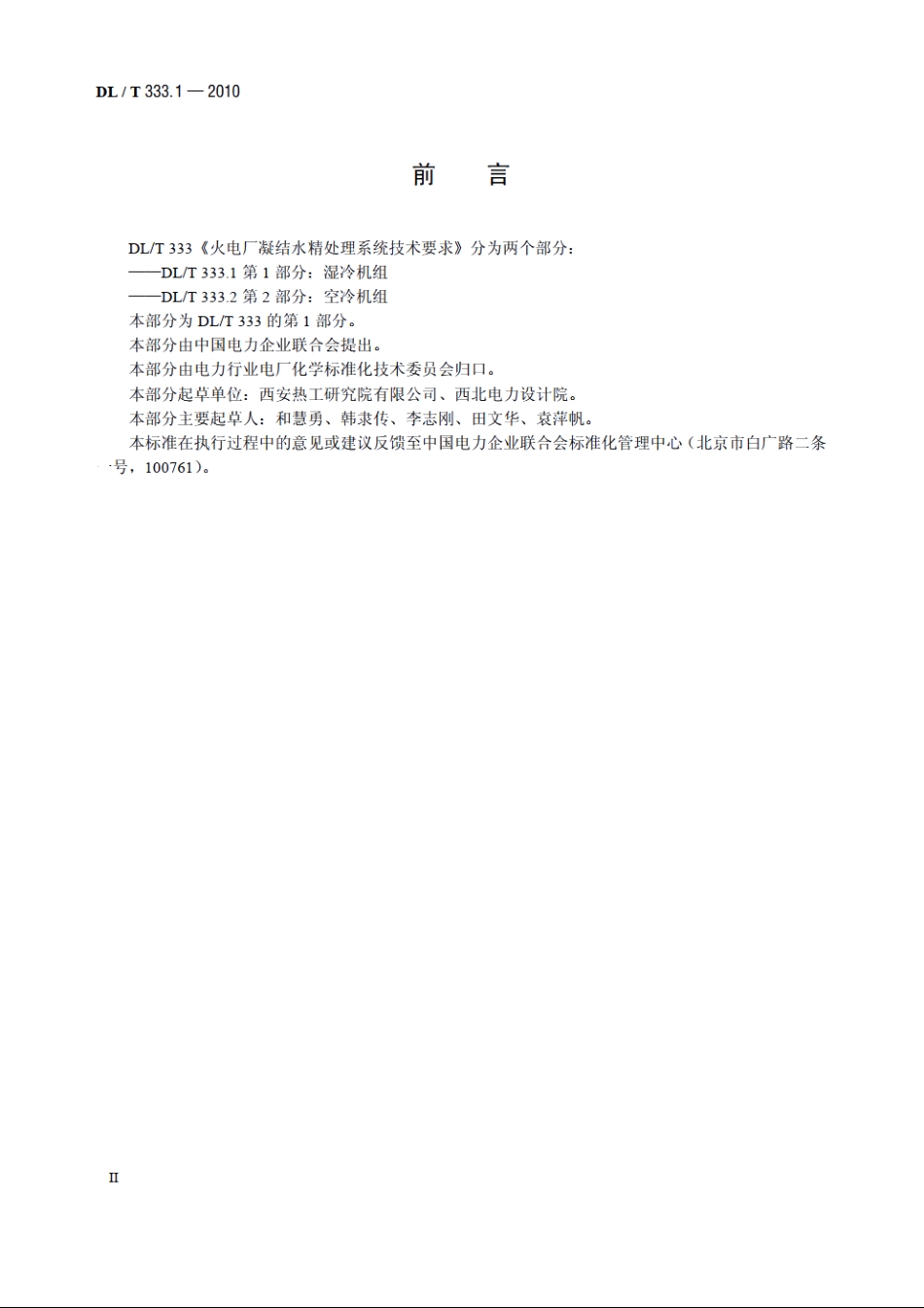 火电厂凝结水精处理系统技术要求第1 部分：湿冷机组 DLT 333.1-2010.pdf_第3页