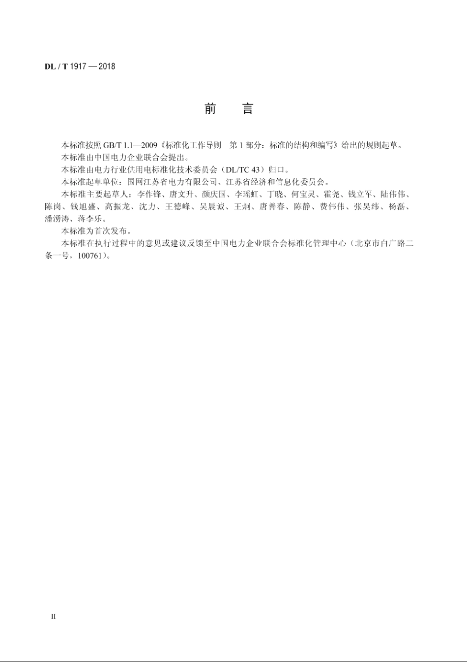 电力用户业扩报装技术规范 DLT 1917-2018.pdf_第3页