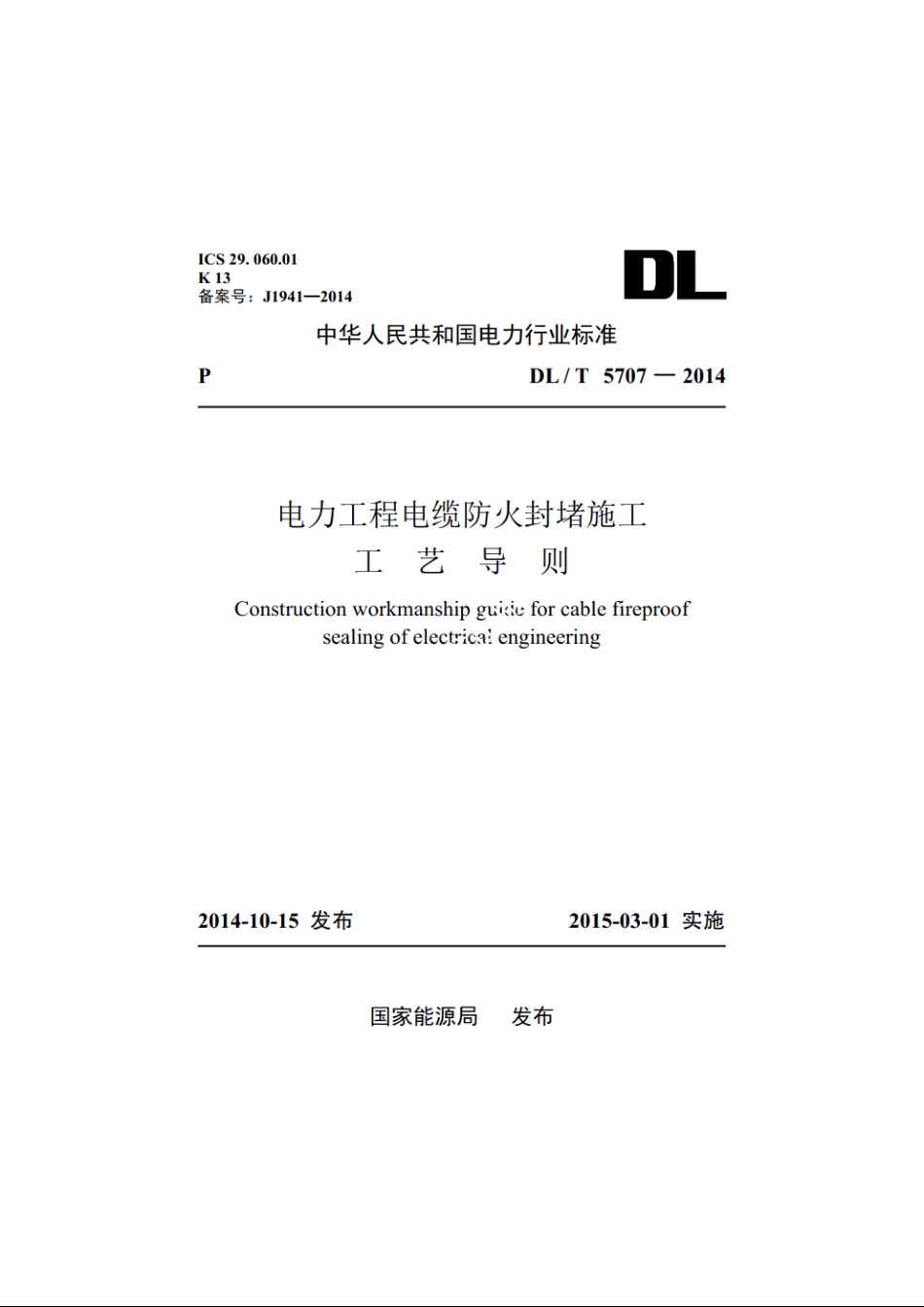 电力工程电缆防火封堵施工工艺导则 DLT 5707-2014.pdf_第1页
