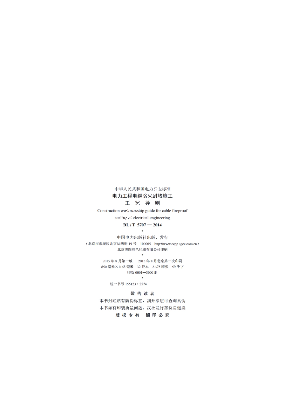 电力工程电缆防火封堵施工工艺导则 DLT 5707-2014.pdf_第3页