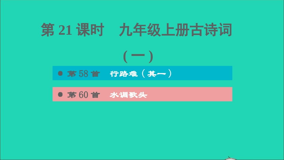 中考语文第21课时九上古诗词(一)课后练本课件20210916173.ppt_第1页